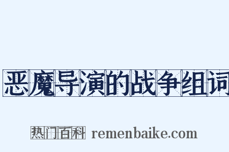 恶魔导演的战争组词是什么意思的图片